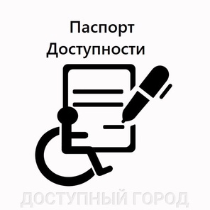 Паспорт доступности для маломобильных групп населения (МГН)
