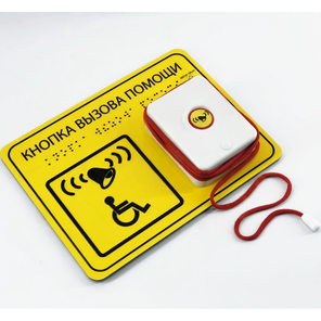 Антивандальная кнопка с шрифтом Брайля и шнурком для санузла (без приемника)