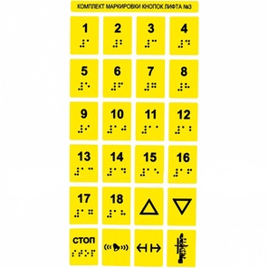 Набор наклеек в лифт с шрифтом Брайля 18 этажа