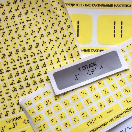 Набор тактильных предупреждающих наклеек