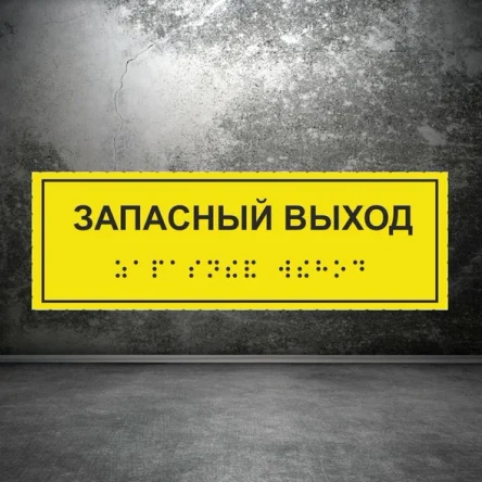 Тактильная табличка с шрифтом Брайля