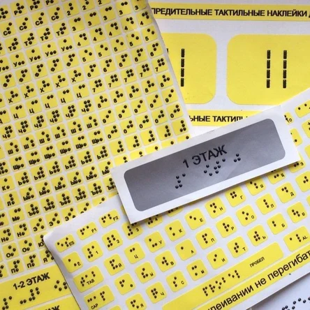 Набор тактильных предупреждающих наклеек