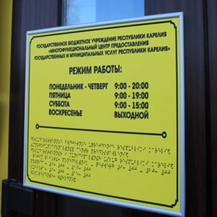 Тактильная вывеска с шрифтом Брайля